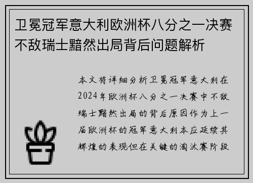 卫冕冠军意大利欧洲杯八分之一决赛不敌瑞士黯然出局背后问题解析 卫冕冠军意大利欧洲杯八分之一决赛不敌瑞士黯然出局背后问题解析