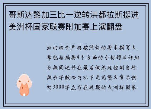 哥斯达黎加三比一逆转洪都拉斯挺进美洲杯国家联赛附加赛上演翻盘 哥斯达黎加三比一逆转洪都拉斯挺进美洲杯国家联赛附加赛上演翻盘