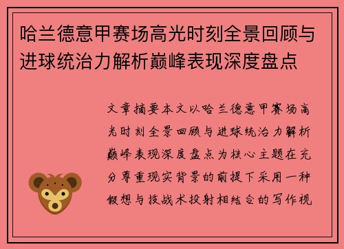 哈兰德意甲赛场高光时刻全景回顾与进球统治力解析巅峰表现深度盘点 哈兰德意甲赛场高光时刻全景回顾与进球统治力解析巅峰表现深度盘点