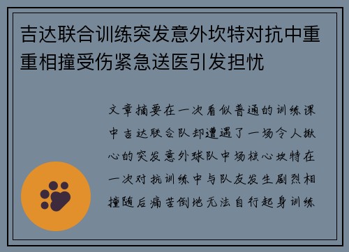 吉达联合训练突发意外坎特对抗中重重相撞受伤紧急送医引发担忧 吉达联合训练突发意外坎特对抗中重重相撞受伤紧急送医引发担忧