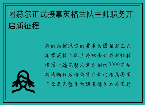 图赫尔正式接掌英格兰队主帅职务开启新征程 图赫尔正式接掌英格兰队主帅职务开启新征程