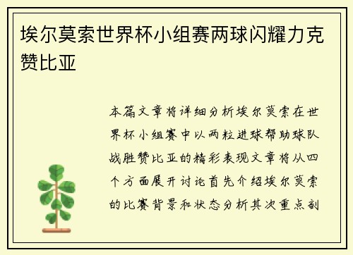 埃尔莫索世界杯小组赛两球闪耀力克赞比亚 埃尔莫索世界杯小组赛两球闪耀力克赞比亚