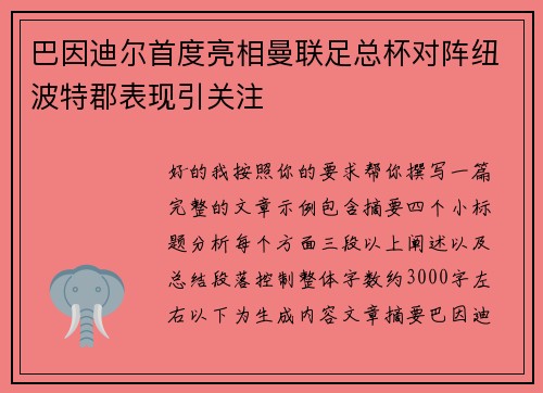 巴因迪尔首度亮相曼联足总杯对阵纽波特郡表现引关注 巴因迪尔首度亮相曼联足总杯对阵纽波特郡表现引关注
