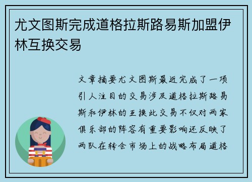 尤文图斯完成道格拉斯路易斯加盟伊林互换交易 尤文图斯完成道格拉斯路易斯加盟伊林互换交易
