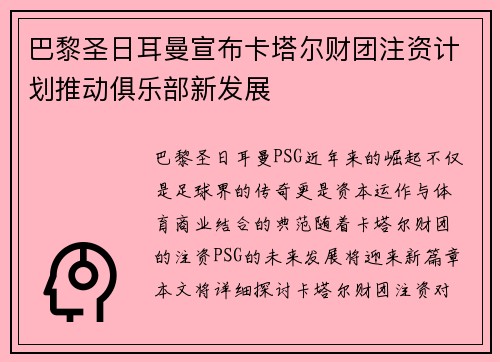巴黎圣日耳曼宣布卡塔尔财团注资计划推动俱乐部新发展