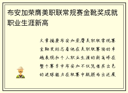 布安加荣膺美职联常规赛金靴奖成就职业生涯新高 布安加荣膺美职联常规赛金靴奖成就职业生涯新高