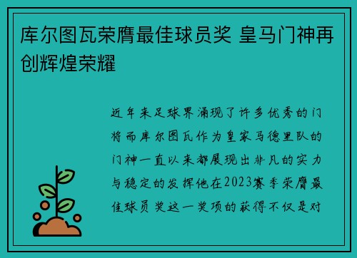 库尔图瓦荣膺最佳球员奖 皇马门神再创辉煌荣耀 库尔图瓦荣膺最佳球员奖 皇马门神再创辉煌荣耀