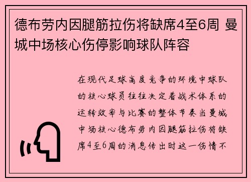 德布劳内因腿筋拉伤将缺席4至6周 曼城中场核心伤停影响球队阵容 德布劳内因腿筋拉伤将缺席4至6周 曼城中场核心伤停影响球队阵容