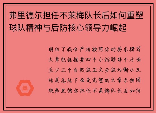 弗里德尔担任不莱梅队长后如何重塑球队精神与后防核心领导力崛起 弗里德尔担任不莱梅队长后如何重塑球队精神与后防核心领导力崛起