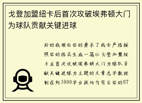 戈登加盟纽卡后首次攻破埃弗顿大门为球队贡献关键进球