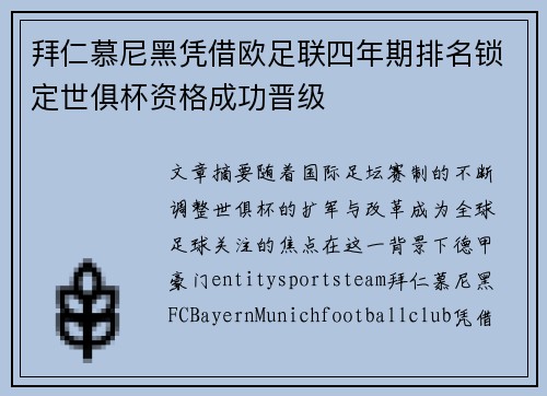 拜仁慕尼黑凭借欧足联四年期排名锁定世俱杯资格成功晋级 拜仁慕尼黑凭借欧足联四年期排名锁定世俱杯资格成功晋级