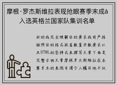摩根·罗杰斯维拉表现抢眼赛季末成功入选英格兰国家队集训名单