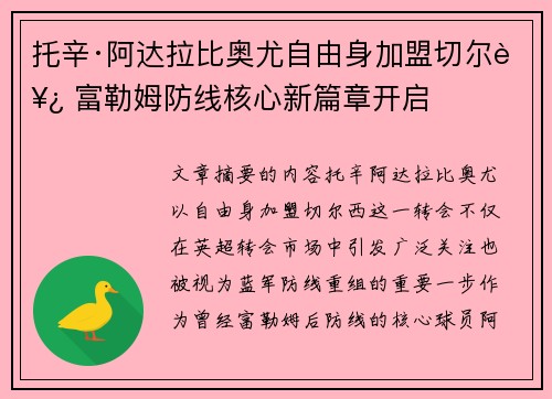托辛·阿达拉比奥尤自由身加盟切尔西 富勒姆防线核心新篇章开启 托辛·阿达拉比奥尤自由身加盟切尔西 富勒姆防线核心新篇章开启
