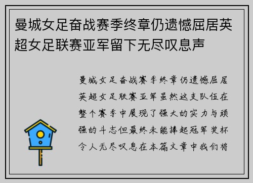 曼城女足奋战赛季终章仍遗憾屈居英超女足联赛亚军留下无尽叹息声 曼城女足奋战赛季终章仍遗憾屈居英超女足联赛亚军留下无尽叹息声