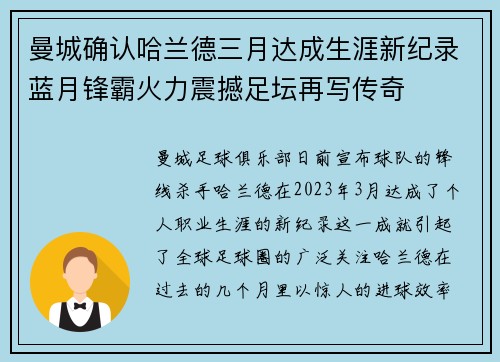 曼城确认哈兰德三月达成生涯新纪录蓝月锋霸火力震撼足坛再写传奇 曼城确认哈兰德三月达成生涯新纪录蓝月锋霸火力震撼足坛再写传奇