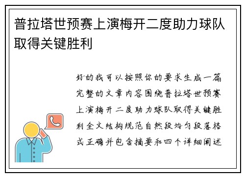 普拉塔世预赛上演梅开二度助力球队取得关键胜利 普拉塔世预赛上演梅开二度助力球队取得关键胜利