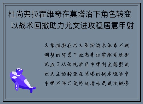 杜尚弗拉霍维奇在莫塔治下角色转变 以战术回撤助力尤文进攻稳居意甲射手榜前列 杜尚弗拉霍维奇在莫塔治下角色转变 以战术回撤助力尤文进攻稳居意甲射手榜前列
