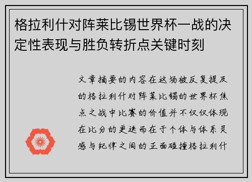 格拉利什对阵莱比锡世界杯一战的决定性表现与胜负转折点关键时刻 格拉利什对阵莱比锡世界杯一战的决定性表现与胜负转折点关键时刻