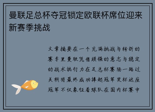 曼联足总杯夺冠锁定欧联杯席位迎来新赛季挑战