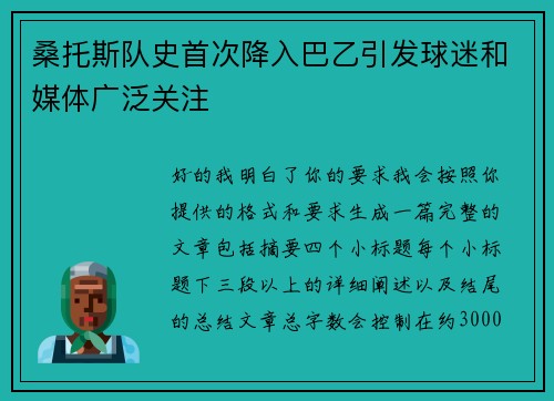 桑托斯队史首次降入巴乙引发球迷和媒体广泛关注 桑托斯队史首次降入巴乙引发球迷和媒体广泛关注