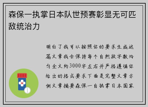 森保一执掌日本队世预赛彰显无可匹敌统治力 森保一执掌日本队世预赛彰显无可匹敌统治力