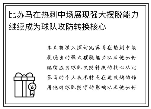 比苏马在热刺中场展现强大摆脱能力继续成为球队攻防转换核心 比苏马在热刺中场展现强大摆脱能力继续成为球队攻防转换核心