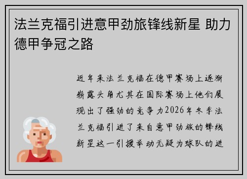 法兰克福引进意甲劲旅锋线新星 助力德甲争冠之路 法兰克福引进意甲劲旅锋线新星 助力德甲争冠之路