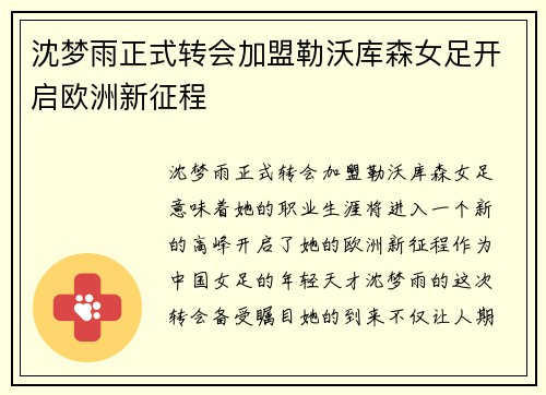 沈梦雨正式转会加盟勒沃库森女足开启欧洲新征程 沈梦雨正式转会加盟勒沃库森女足开启欧洲新征程