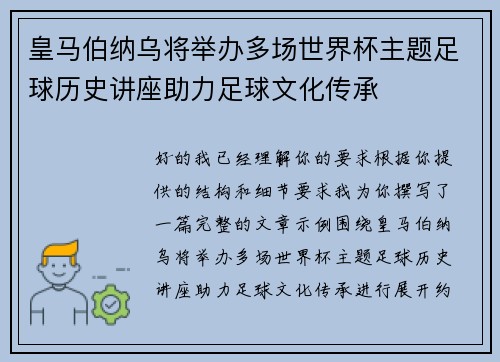 皇马伯纳乌将举办多场世界杯主题足球历史讲座助力足球文化传承 皇马伯纳乌将举办多场世界杯主题足球历史讲座助力足球文化传承