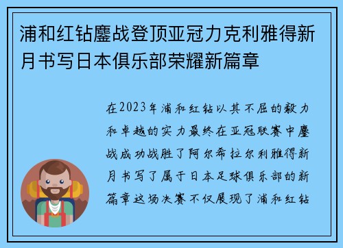 浦和红钻鏖战登顶亚冠力克利雅得新月书写日本俱乐部荣耀新篇章 浦和红钻鏖战登顶亚冠力克利雅得新月书写日本俱乐部荣耀新篇章