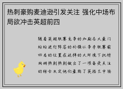 热刺豪购麦迪逊引发关注 强化中场布局欲冲击英超前四