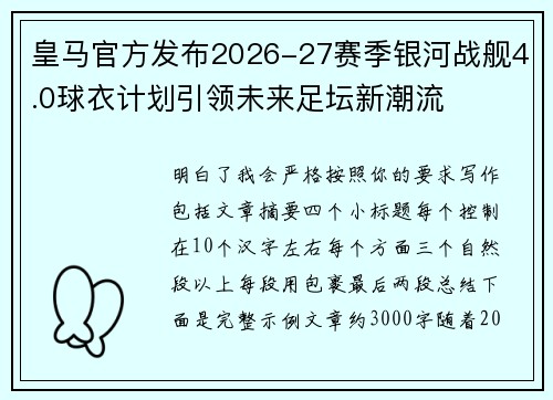 皇马官方发布2026-27赛季银河战舰4.0球衣计划引领未来足坛新潮流 皇马官方发布2026-27赛季银河战舰4.0球衣计划引领未来足坛新潮流