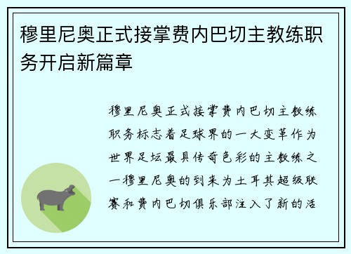 穆里尼奥正式接掌费内巴切主教练职务开启新篇章 穆里尼奥正式接掌费内巴切主教练职务开启新篇章