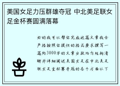 美国女足力压群雄夺冠 中北美足联女足金杯赛圆满落幕 美国女足力压群雄夺冠 中北美足联女足金杯赛圆满落幕