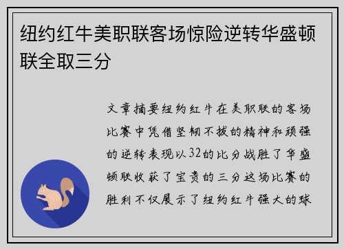 纽约红牛美职联客场惊险逆转华盛顿联全取三分 纽约红牛美职联客场惊险逆转华盛顿联全取三分