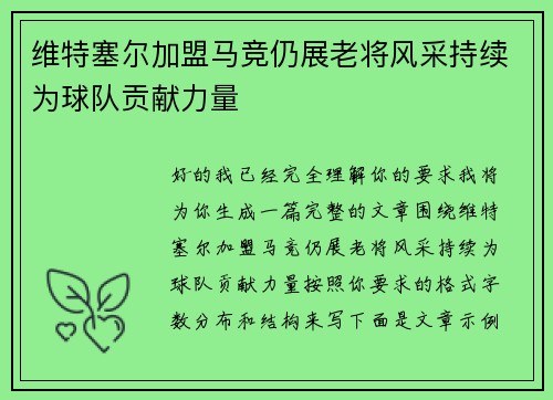 维特塞尔加盟马竞仍展老将风采持续为球队贡献力量 维特塞尔加盟马竞仍展老将风采持续为球队贡献力量