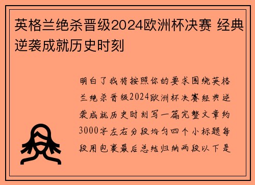 英格兰绝杀晋级2024欧洲杯决赛 经典逆袭成就历史时刻