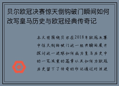 贝尔欧冠决赛惊天倒钩破门瞬间如何改写皇马历史与欧冠经典传奇记