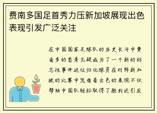 费南多国足首秀力压新加坡展现出色表现引发广泛关注 费南多国足首秀力压新加坡展现出色表现引发广泛关注