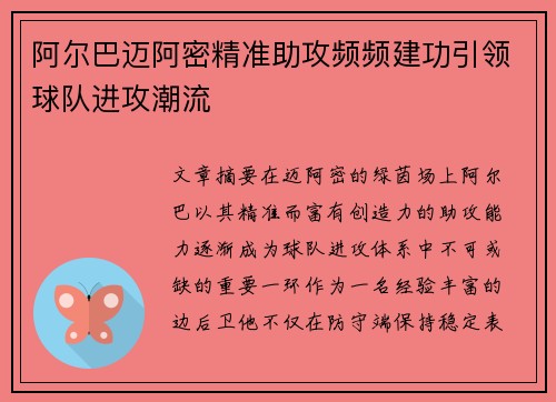 阿尔巴迈阿密精准助攻频频建功引领球队进攻潮流