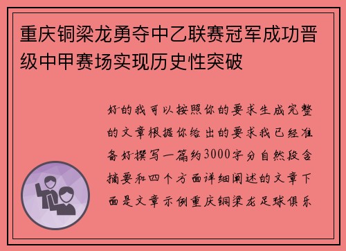 重庆铜梁龙勇夺中乙联赛冠军成功晋级中甲赛场实现历史性突破