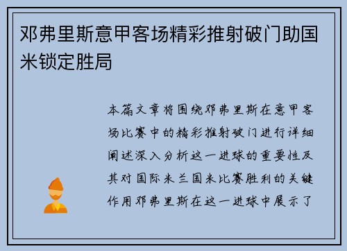 邓弗里斯意甲客场精彩推射破门助国米锁定胜局
