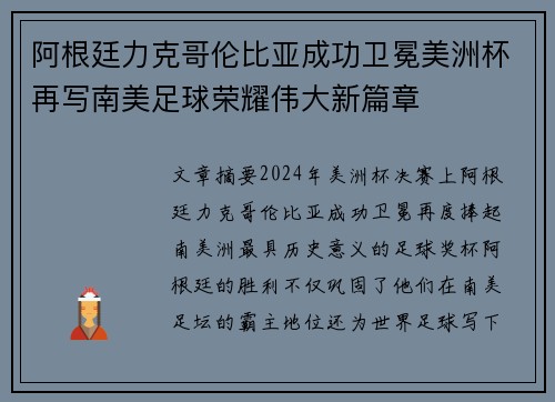 阿根廷力克哥伦比亚成功卫冕美洲杯再写南美足球荣耀伟大新篇章