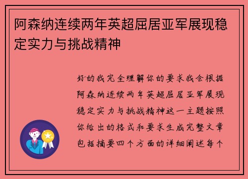 阿森纳连续两年英超屈居亚军展现稳定实力与挑战精神