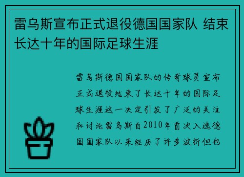 雷乌斯宣布正式退役德国国家队 结束长达十年的国际足球生涯