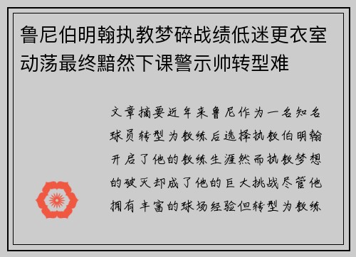 鲁尼伯明翰执教梦碎战绩低迷更衣室动荡最终黯然下课警示帅转型难
