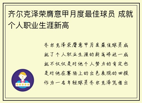 齐尔克泽荣膺意甲月度最佳球员 成就个人职业生涯新高