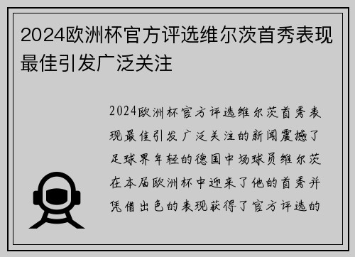 2024欧洲杯官方评选维尔茨首秀表现最佳引发广泛关注 2024欧洲杯官方评选维尔茨首秀表现最佳引发广泛关注