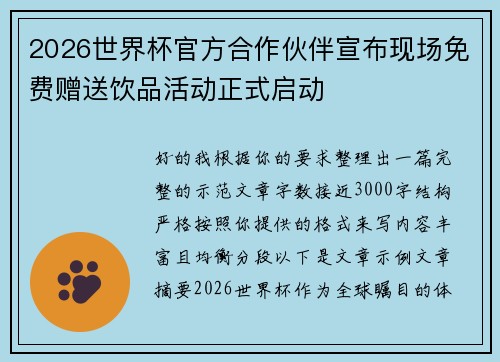 2026世界杯官方合作伙伴宣布现场免费赠送饮品活动正式启动
