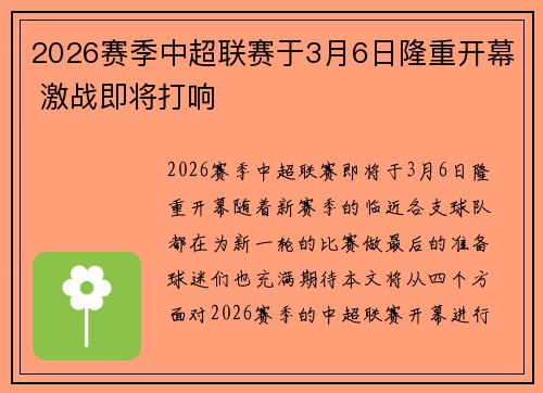 2026赛季中超联赛于3月6日隆重开幕 激战即将打响 2026赛季中超联赛于3月6日隆重开幕 激战即将打响